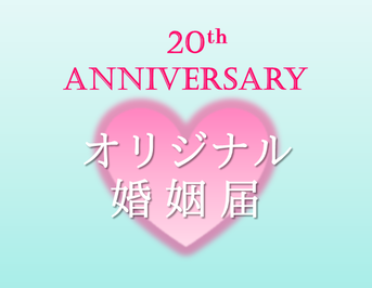 20周年記念ロゴマークページ