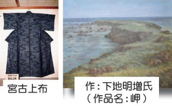 宮古上布と岬(作:下地明増氏)